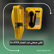 تلفن صنعتی ضد انفجار Ex ATEX